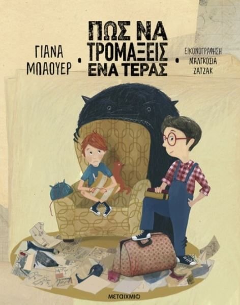 Φωτογραφία προϊόντος: Βιβλίο Μεταίχμιο Πως να Τρομάξεις ένα Τέρας (83660)