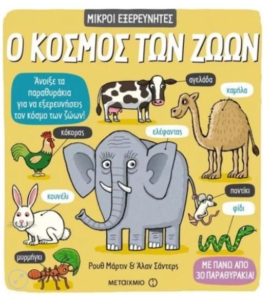 Φωτογραφία προϊόντος: Βιβλίο Μεταίχμιο Ο Κόσμος των Ζώων (81231)