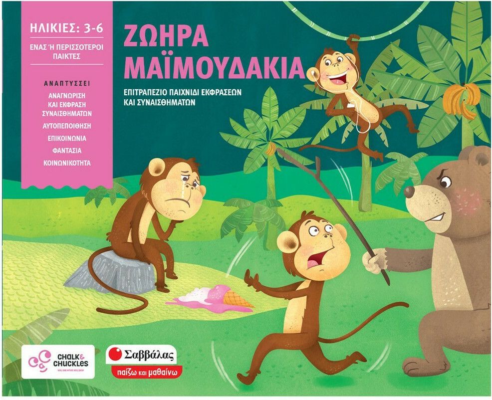 Φωτογραφία προϊόντος: Εκδόσεις Σαββάλας Επιτραπέζιο Ζωηρά Μαϊμουδάκια (38026)