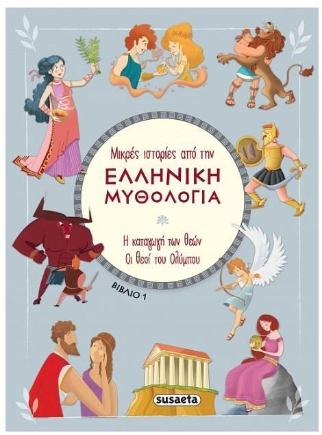 Φωτογραφία προϊόντος: Susaeta Μικρές ιστορίες από την Ελληνική Μυθολογία 1 (2388)