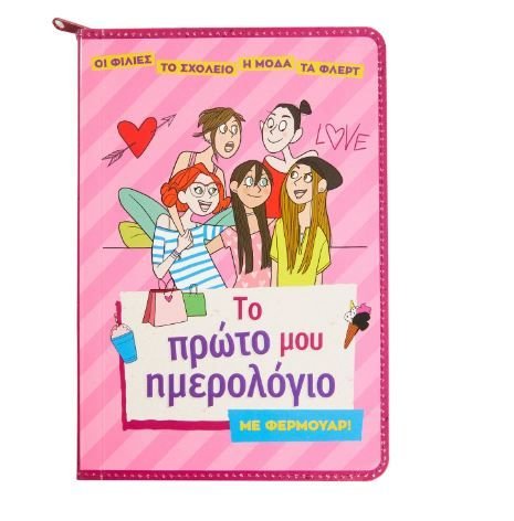 Φωτογραφία προϊόντος: Εκδόσεις Σαββάλας Βιβλίο Το Πρώτο μου Ημερολόγιο με Φερμουάρ! (34245)
