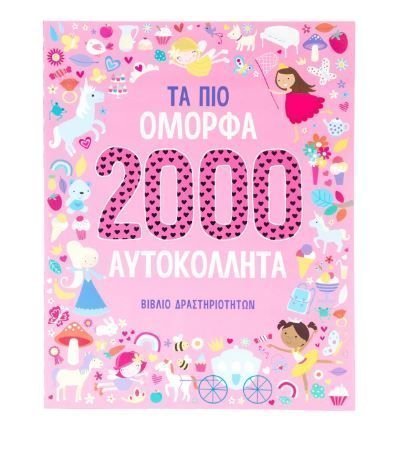 Φωτογραφία προϊόντος: Εκδόσεις Σαββάλας Βιβλίο Τα Πιο όμορφα 2000 Αυτοκόλλητα (34313)