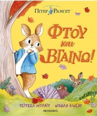 Φωτογραφία προϊόντος: Μεταίχμιο Ο κόσμος του Πίτερ Ράμπιτ: Φτου και βγαίνω! (83326)