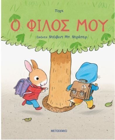Φωτογραφία προϊόντος: Μεταίχμιο Ο Φίλος Μου (83441)