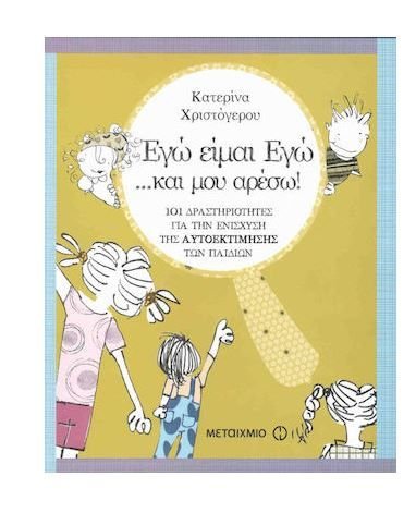 Φωτογραφία προϊόντος: Μεταίχμιο Βιβλίο Εγώ Είμαι Εγώ και μου Αρέσω (86948)