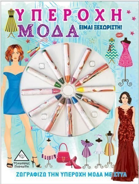 Φωτογραφία προϊόντος: Τζιαμπίρης - Πυραμίδα Βιβλίο Υπέροχη Μόδα Με Κηρομπογιές - Είμαι Στυλάτη! (93557)