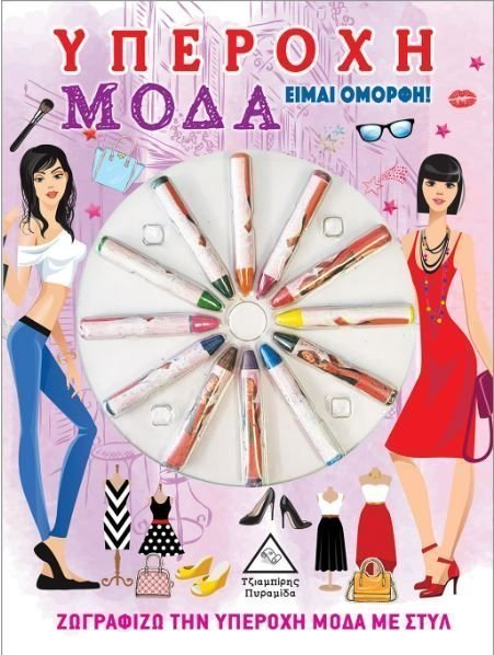 Φωτογραφία προϊόντος: Τζιαμπίρης - Πυραμίδα Βιβλίο Υπέροχη Μόδα Με Κηρομπογιές - Είμαι Όμορφη! (93558)