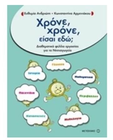 Φωτογραφία προϊόντος: Βιβλίο Μεταίχμιο Χρόνε Χρόνε Είσαι Εδώ; (80894)