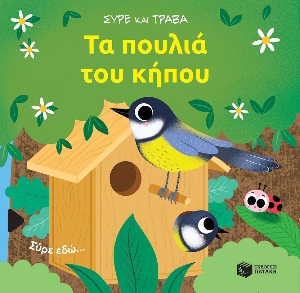 Φωτογραφία προϊόντος: Εκδόσεις Πατάκη Βιβλίο Τα Πουλιά Του Κήπου (14469)