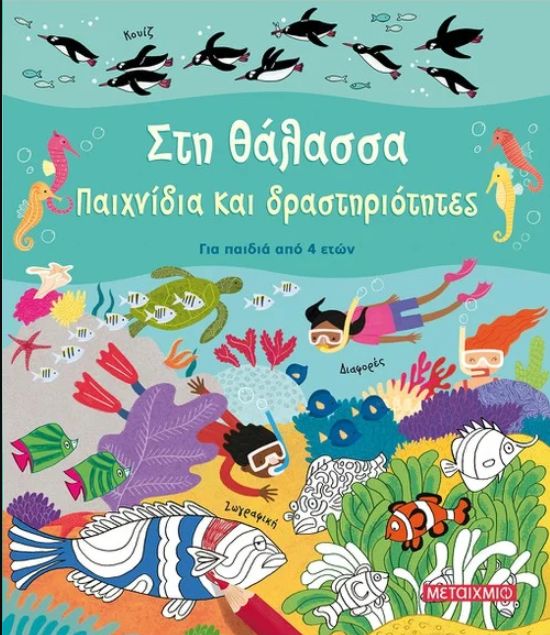 Φωτογραφία προϊόντος: Μεταίχμιο Βιβλίο Καλοκαίρι Στη Θάλασσα Παιχνίδια Και Δραστηριότητες (82993)