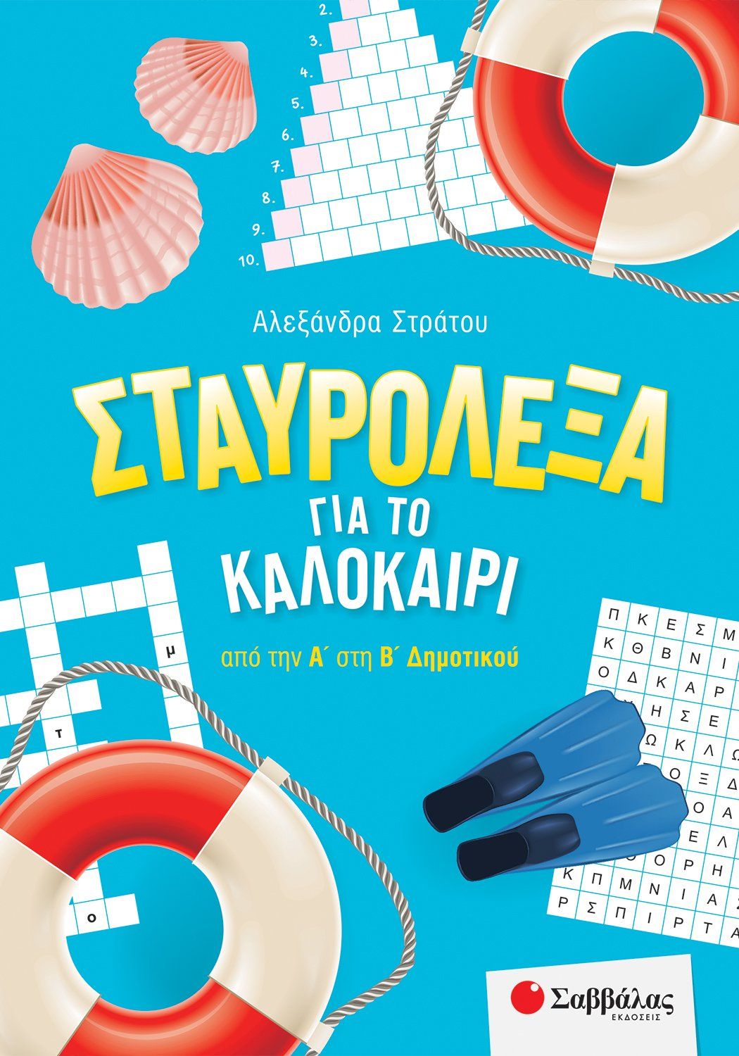 Φωτογραφία προϊόντος: Εκδόσεις Σαββάλας Βιβλίο Καλοκαιρνά Σταυρόλεξα Για Το Καλοκαίρι Απο Την Α΄Στη Β΄Δημοτικού (39054)