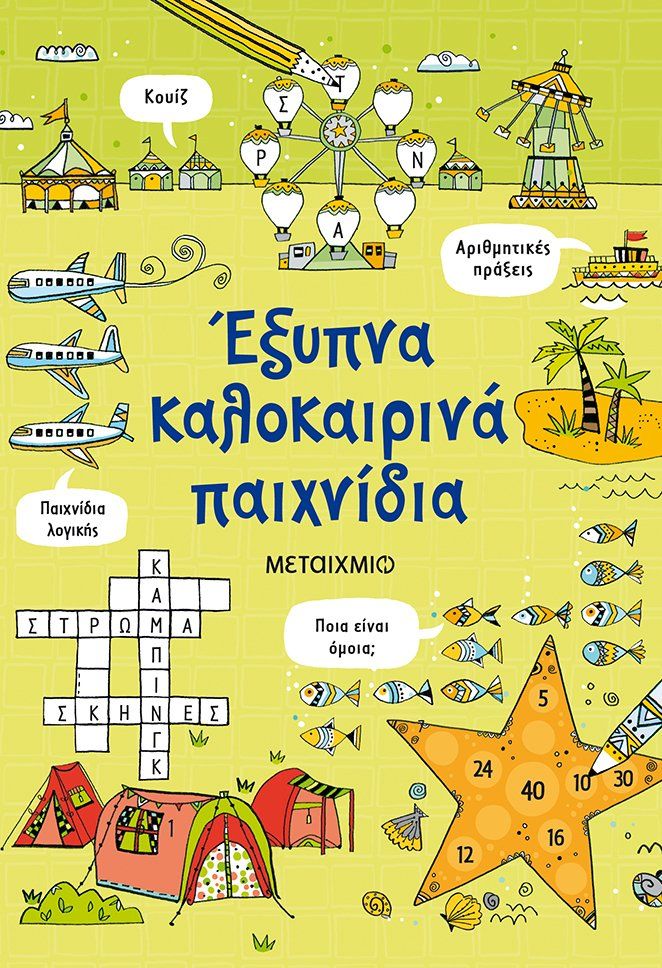 Φωτογραφία προϊόντος: Μεταίχμιο Βιβλίο Έξυπνα Καλοκαιρινά Παιχνίδια (ΕΞΥΠΝ/Μ005)
