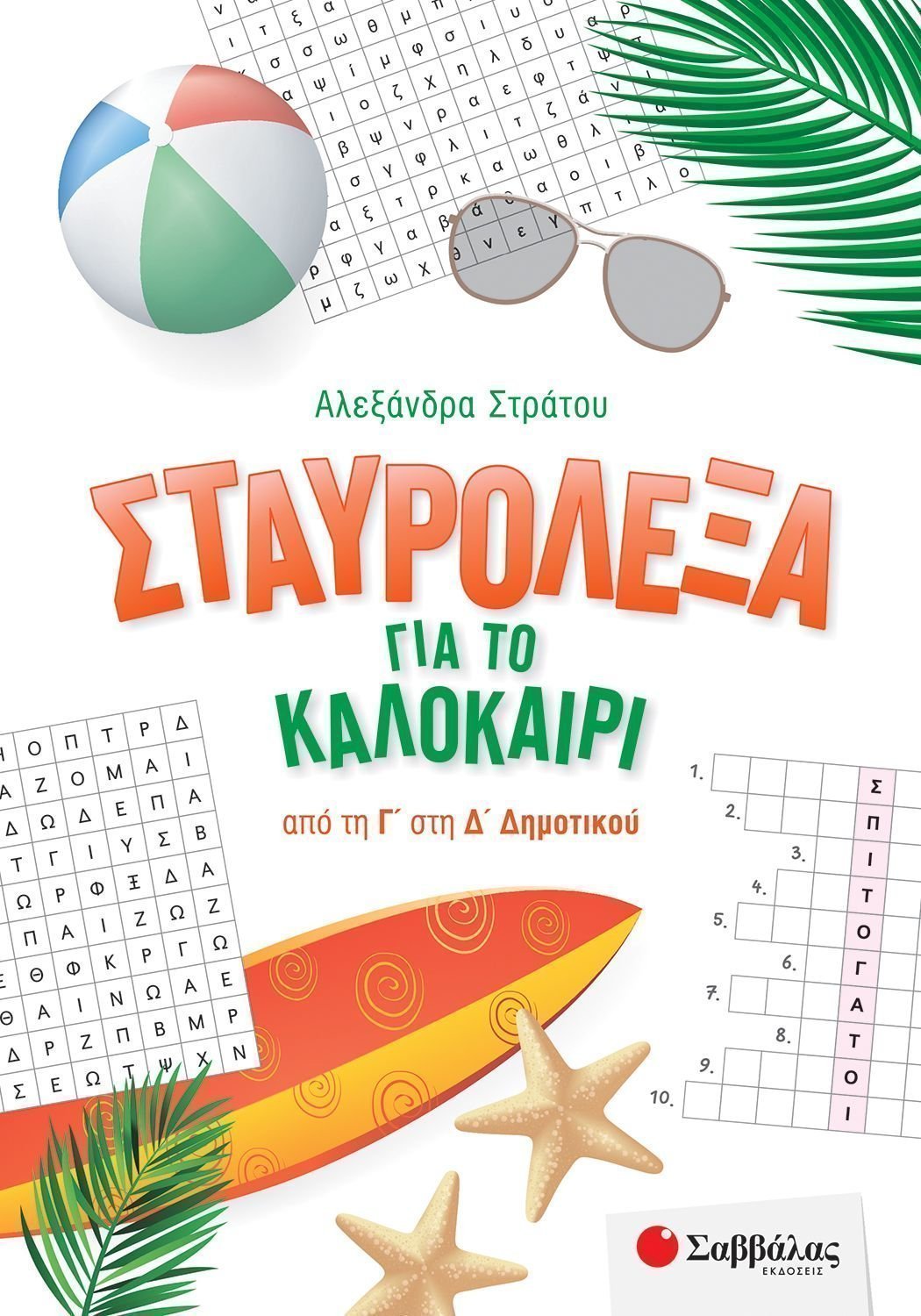 Φωτογραφία προϊόντος: Εκδόσεις Σαββάλας Βιβλίο Καλοκαιρινά Σταυρόλεξα Για Το Καλοκαίρι Από Την Γ΄ Στη Δ΄Δημοτικού (39056)