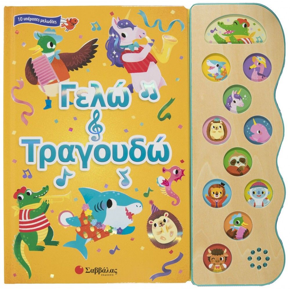 Φωτογραφία προϊόντος: Εκδόσεις Σαββάλας Βιβλίο Σαββάλας Γελάω Και Τραγουδώ (34273)