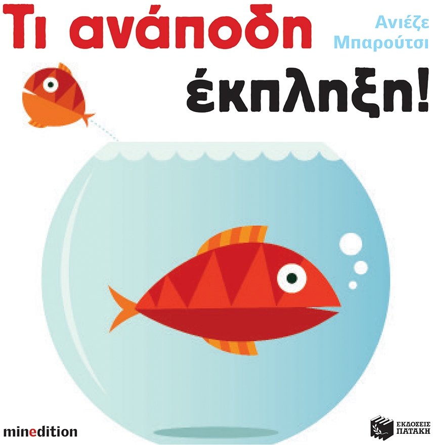 Φωτογραφία προϊόντος: Εκδόσεις Πατάκη Βιβλίο Τι ανάποδη Έκπληξη (11597)
