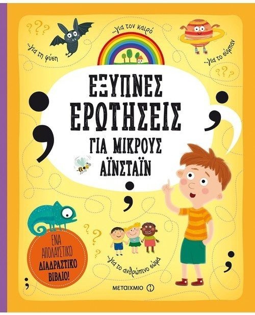 Φωτογραφία προϊόντος: Μεταίχμιο Βιβλίο Έξυπνες Ερωτήσεις Για μΙκρούς Αϊνστάιν (81675)