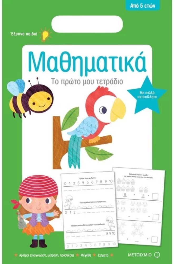 Φωτογραφία προϊόντος: Βιβλίο Μεταίχμιο Το Πρώτο Μου Τετράδιο Μαθηματικά (1375)