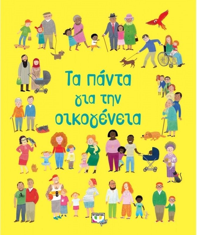 Φωτογραφία προϊόντος: Βιβλίο Ψυχογιός Τα Πάντα Για Την Οικογένεια (23738)