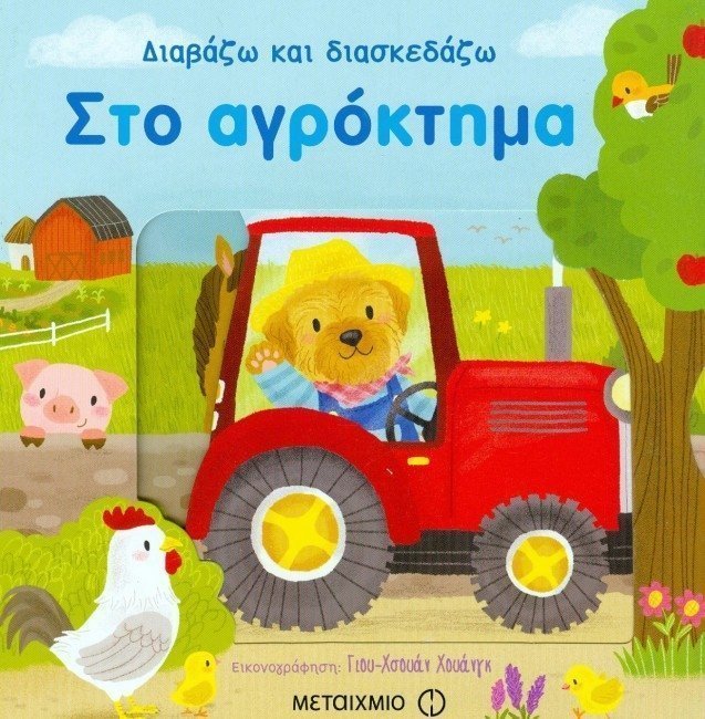 Φωτογραφία προϊόντος: Μεταίχμιο Βιβλίο Διαβάζω Και Διασκεδάζω Στο Αγρόκτημα (80743)