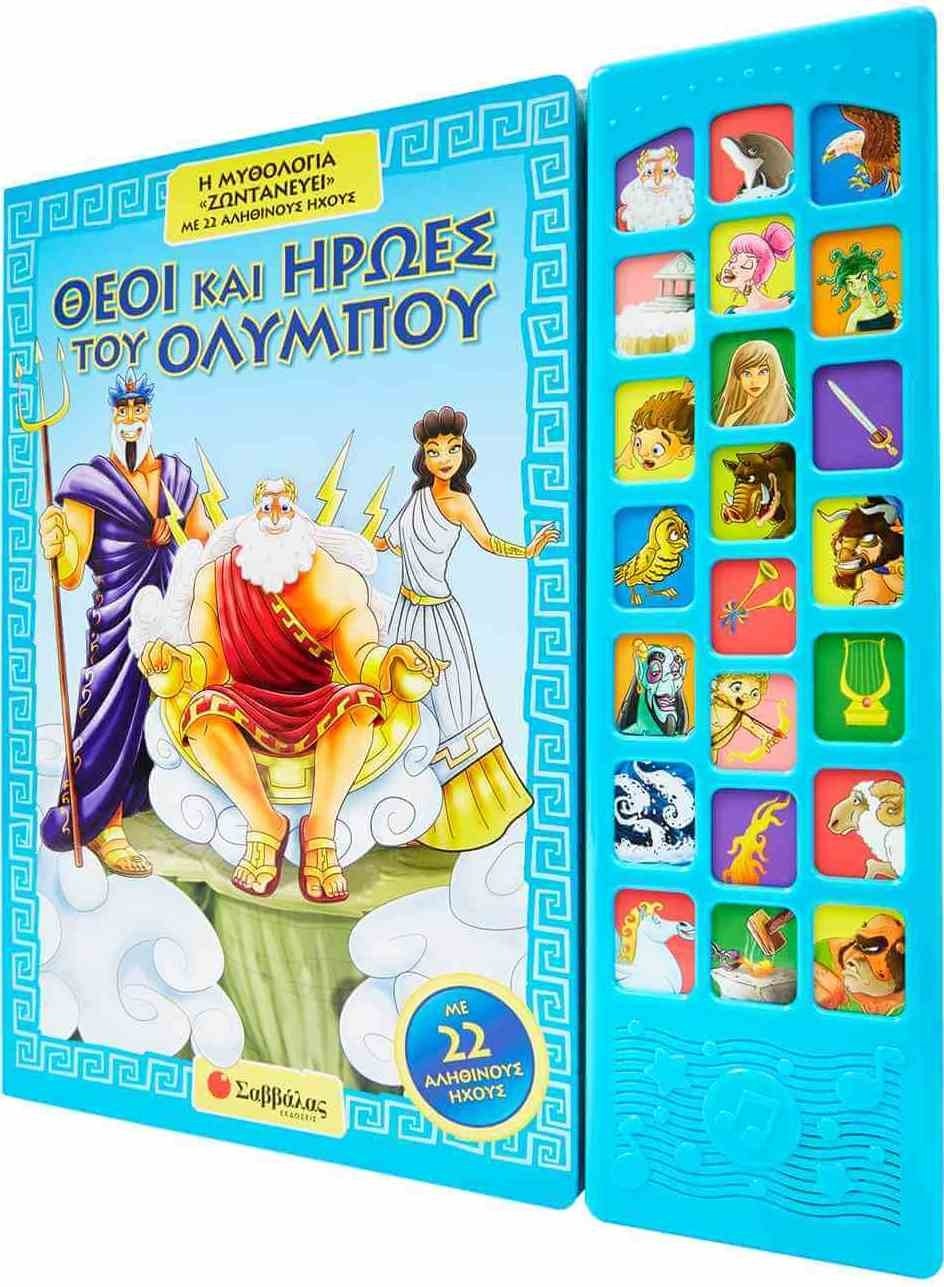 Φωτογραφία προϊόντος: Εκδόσεις Σαββάλας Βιβλια Σαββαλας Θεοι Και Ηρωες Του Ολυμπου Με 22 Αληθινους Ηχους (33906)