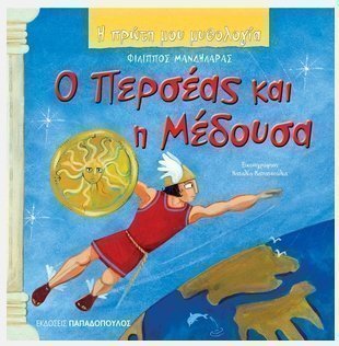 Φωτογραφία προϊόντος: Εκδόσεις Παπαδόπουλος Παραμυθι Ο Περσεας Και Η Μεδουσα (12.346)