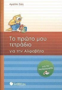 Φωτογραφία προϊόντος: Εκδόσεις Σαββάλας Βιβλιο Σαβαλλας Το Πρωτο Μου Τετραδιο Για Την Αλφαβητα (21035)