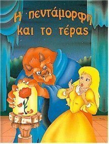 Φωτογραφία προϊόντος: Εκδόσεις Παπαδόπουλος Φανταστικα Παραμυθια Παπαδοπουλος Η Πενταμορφη Και Το Τερας (11.201)