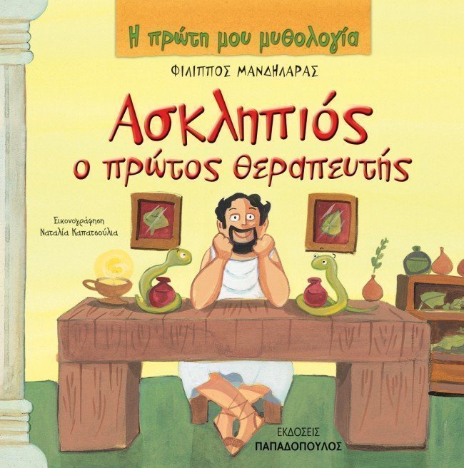 Φωτογραφία προϊόντος: Εκδόσεις Παπαδόπουλος Παραμυθια Ασκληπιος, Ο Πρωτος Θεραπευτης (12.347)
