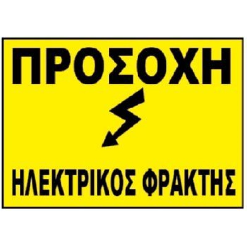 Φωτογραφία προϊόντος: Πινακίδα «Προσοχή Ηλεκτρικός Φράχτης» από αλουμίνιο