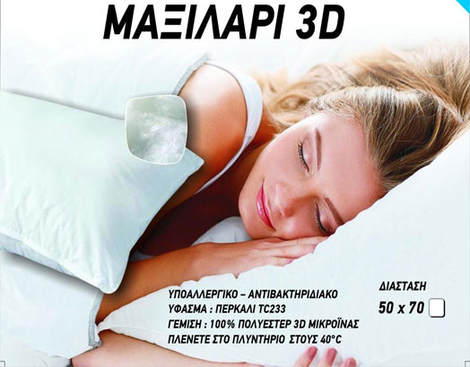 Φωτογραφία προϊόντος: Μαξιλάρι Ύπνου 3D Υποαλλεργικό, VSHOME