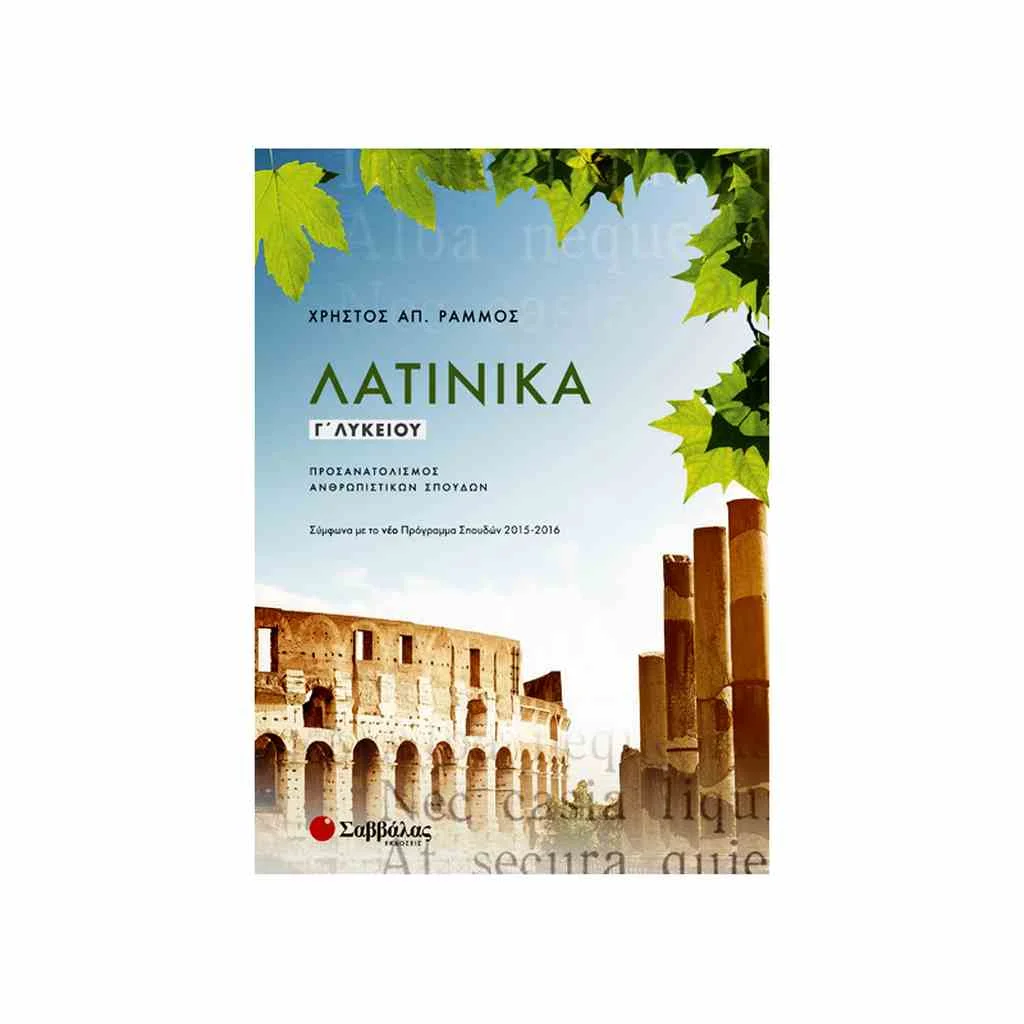 Φωτογραφία προϊόντος: Λατινικά Γ Λυκείου ΣΑΒΒΑΛΑΣ
