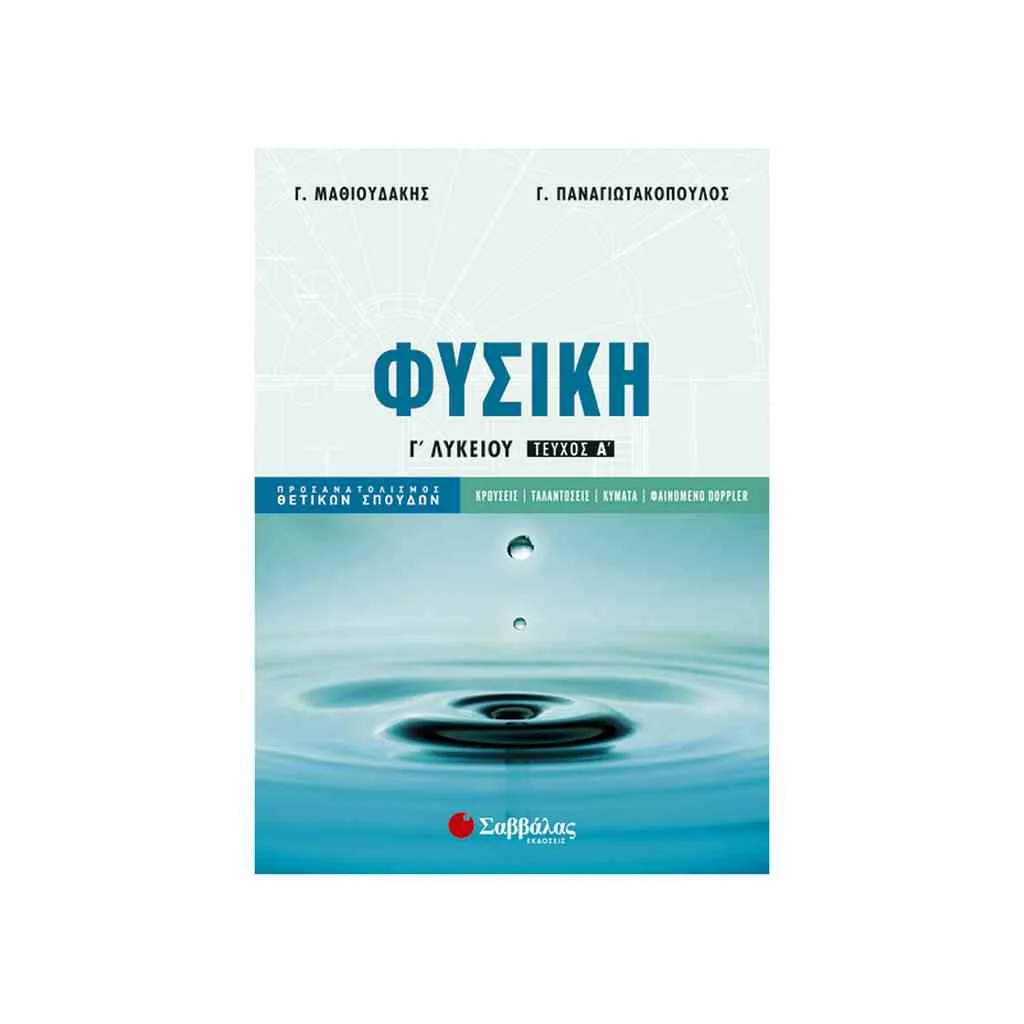 Φωτογραφία προϊόντος: Φυσική Κατεύθυνσης Γ Λυκείου (τεύχος Α ) ΣΑΒΒΑΛΑΣ
