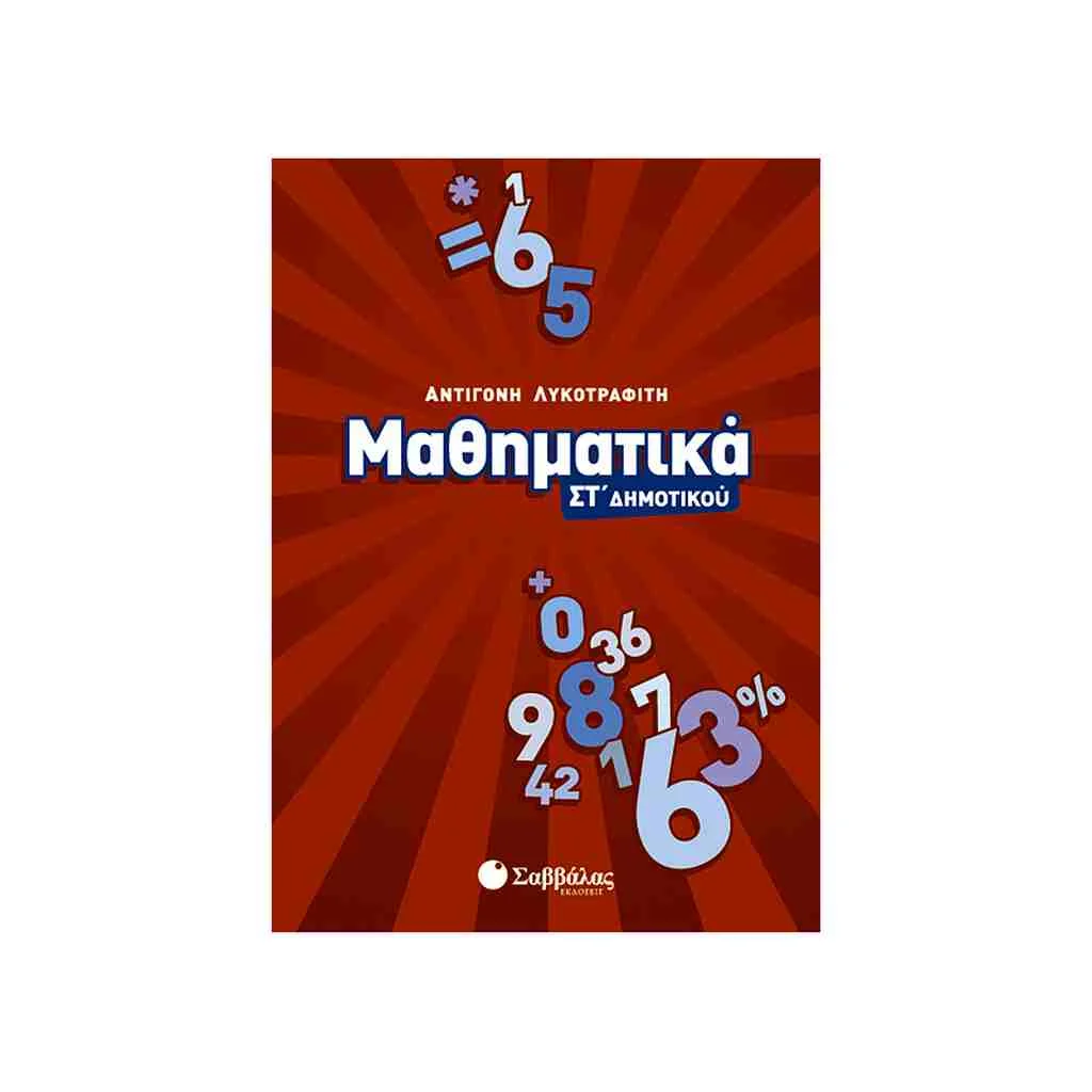 Φωτογραφία προϊόντος: Μαθηματικά Στ’ Δημοτικού ΣΑΒΒΑΛΑΣ