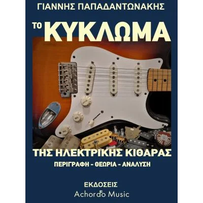 Φωτογραφία προϊόντος: Το κύκλωμα της Ηλεκτρικής Κιθάρας