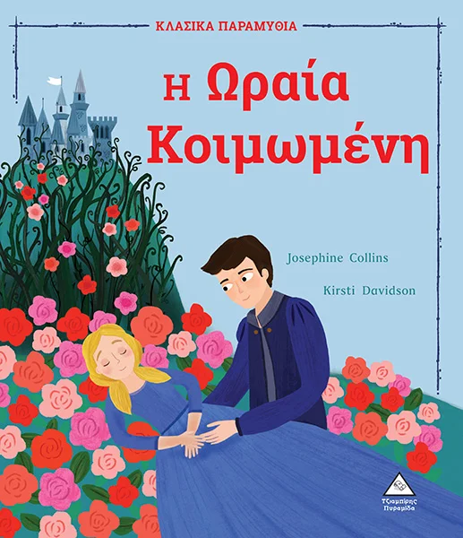 Φωτογραφία προϊόντος: ΠΥΡΑΜΙΔΑ Η Ωραία Κοιμωμένη