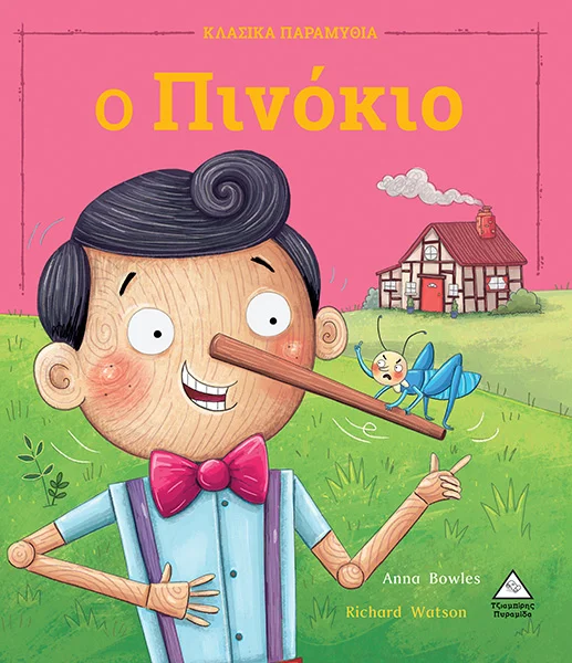 Φωτογραφία προϊόντος: ΠΥΡΑΜΙΔΑ Ο Πινόκιο