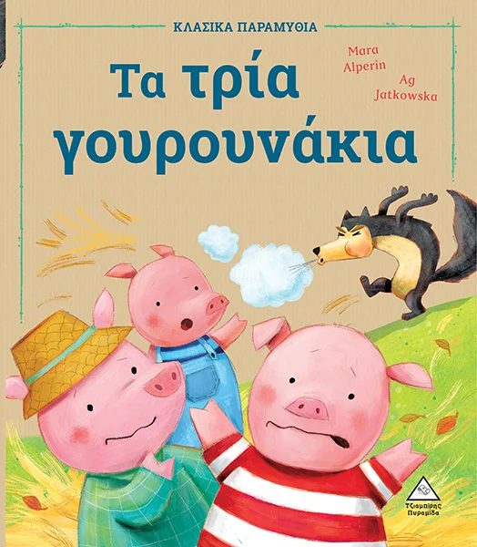 Φωτογραφία προϊόντος: ΠΥΡΑΜΙΔΑ Τα τρία γουρουνάκια
