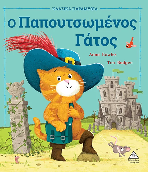 Φωτογραφία προϊόντος: ΠΥΡΑΜΙΔΑ Ο Παπουτσωμένος Γάτος