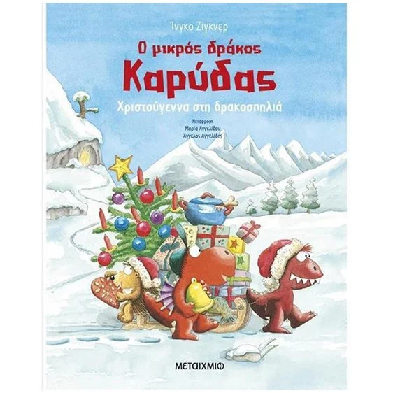 Φωτογραφία προϊόντος: Παιδικό βιβλίο Ο μικρός δράκος Καρύδας Χριστούγεννα στη δρακοσπηλιά