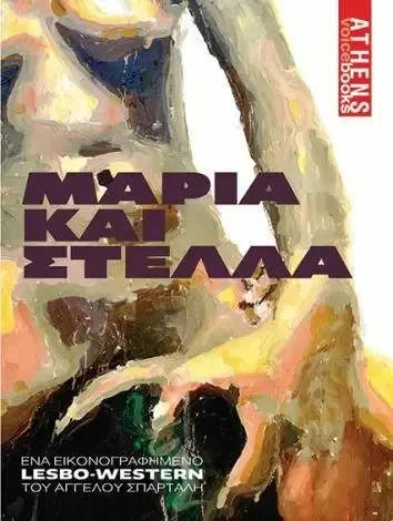 Φωτογραφία προϊόντος: Σπάρταλη "Μαρία και Στέλλα" Χαρτί