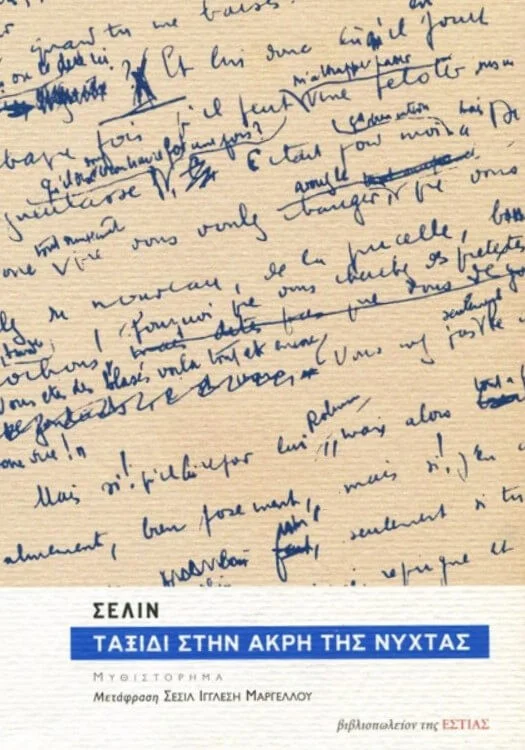 Φωτογραφία προϊόντος: Σελίν "Ταξίδι στην άκρη της Νύχτας" Χαρτί