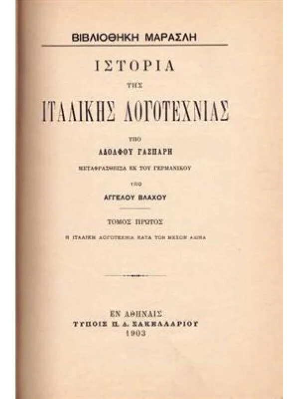 Φωτογραφία προϊόντος: Ιστορία της Ιταλικής Λογοτεχνίας (τόμος Α,Β) — βιβλιοδετημένο, χειροποίητο, με σπάγκο
