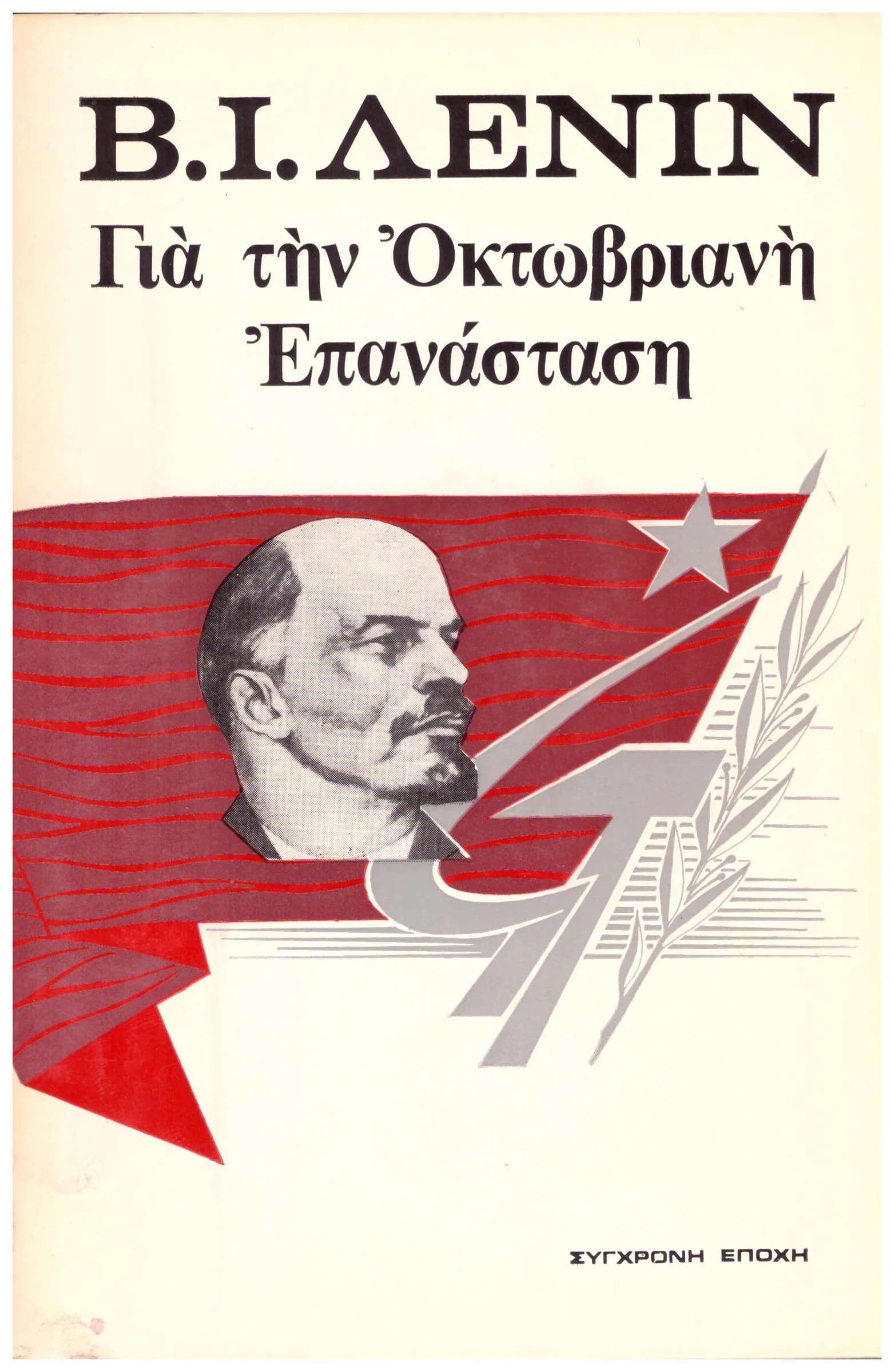 Φωτογραφία προϊόντος: Β.Ι. Λένιν για την Οκτωβριανή Επανάσταση (Έχει φθορά λόγω παλαιότητος)