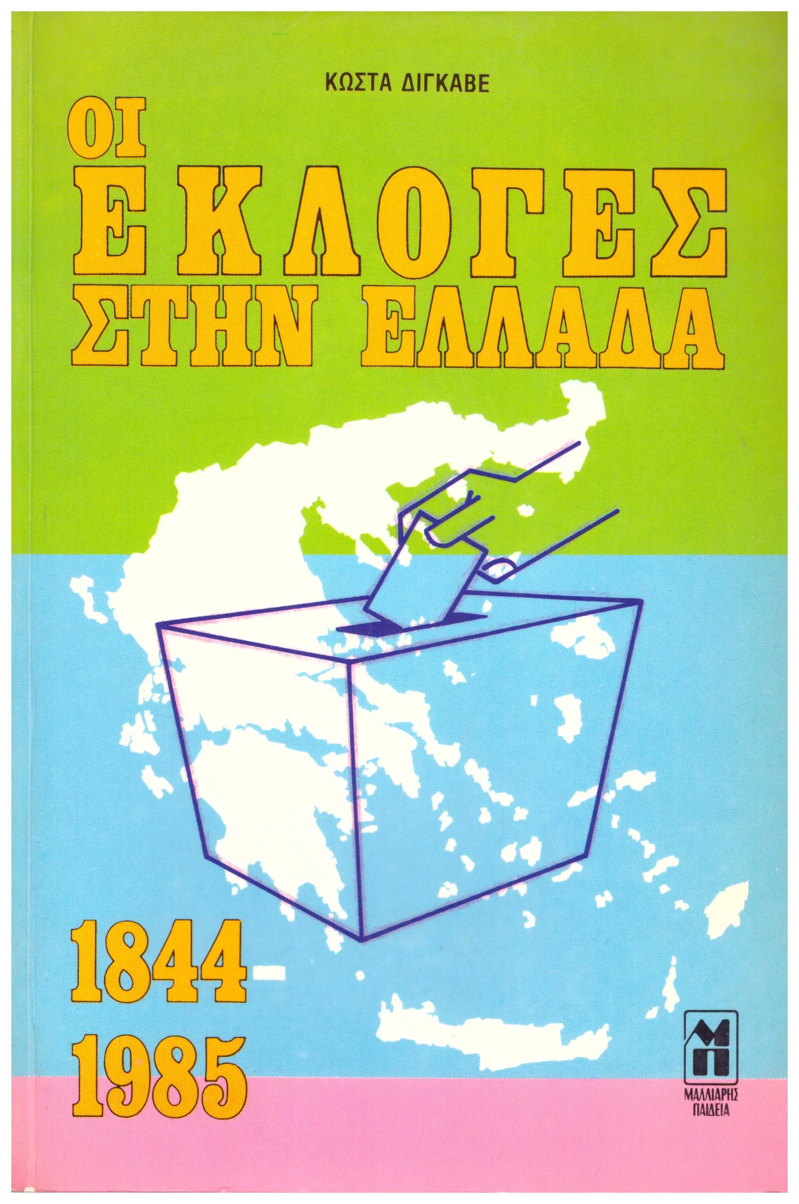 Φωτογραφία προϊόντος: ΟΙ ΕΚΛΟΓΕΣ ΣΤΗΝ ΕΛΛΑΔΑ 1844 1985 (Έχει φθορά λόγω παλαιότητος) - Μαλλιάρης Παιδεία