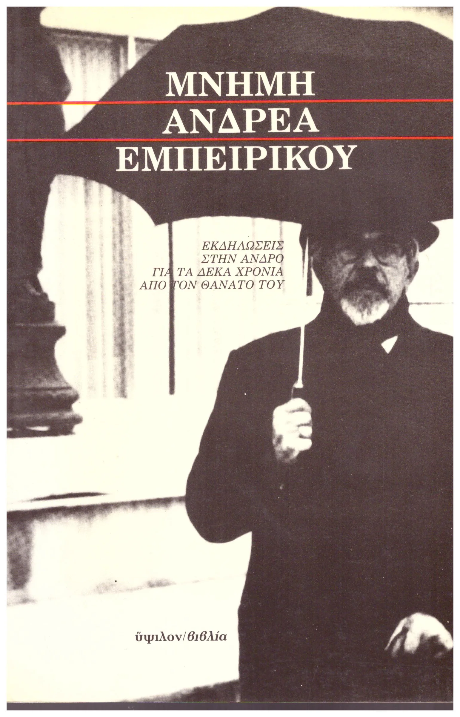 Φωτογραφία προϊόντος: ΜΝΗΜΗ ΑΝΤΡΕΑ ΕΜΠΕΙΡΙΚΟΥ (Έχει φθορά λόγω παλαιότητος)