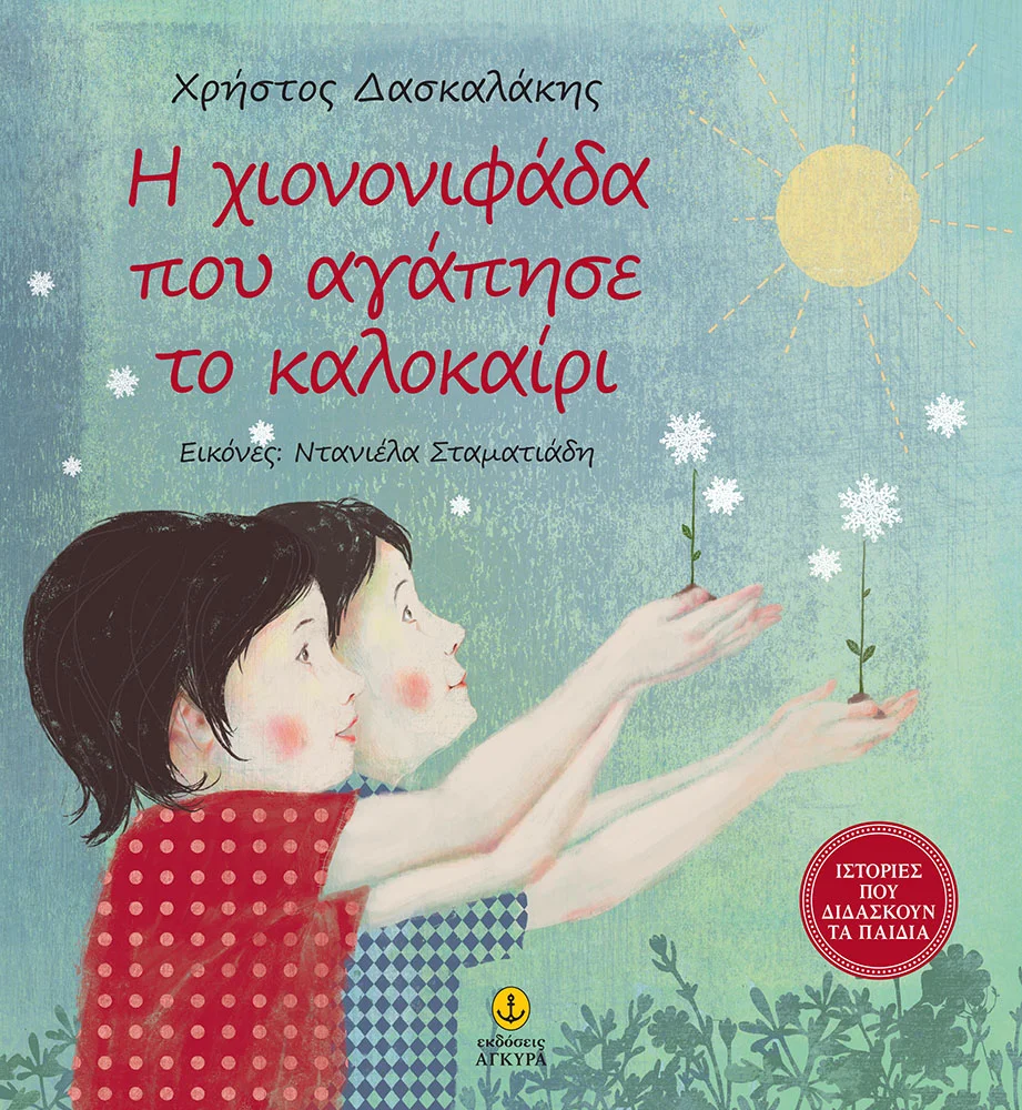 Φωτογραφία προϊόντος: Η Χιονονιφάδα που αγάπησε το καλοκαίρι