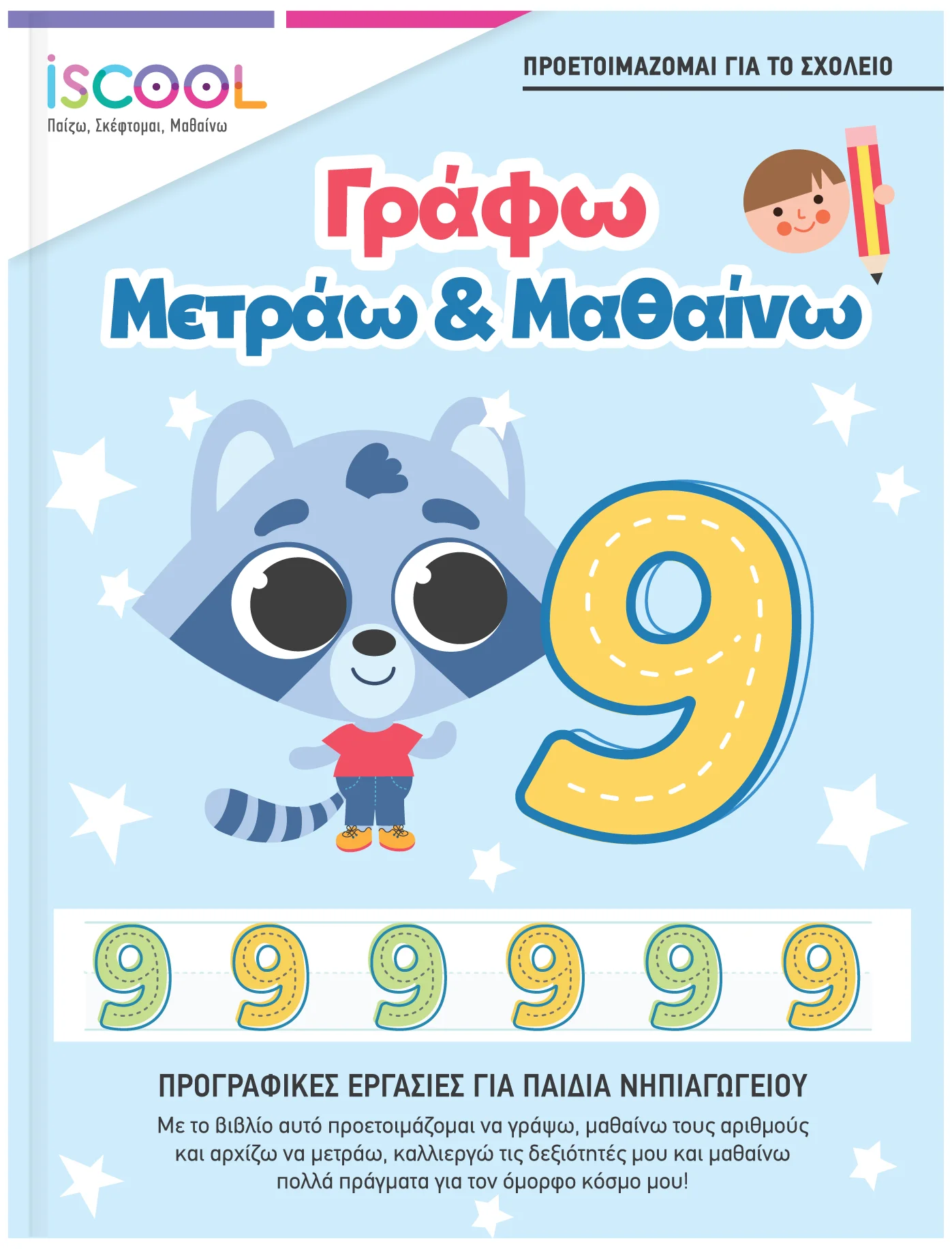 Φωτογραφία προϊόντος: Γράφω - Μετράω - Μαθαίνω ● Προγραφικες Ασκήσεις