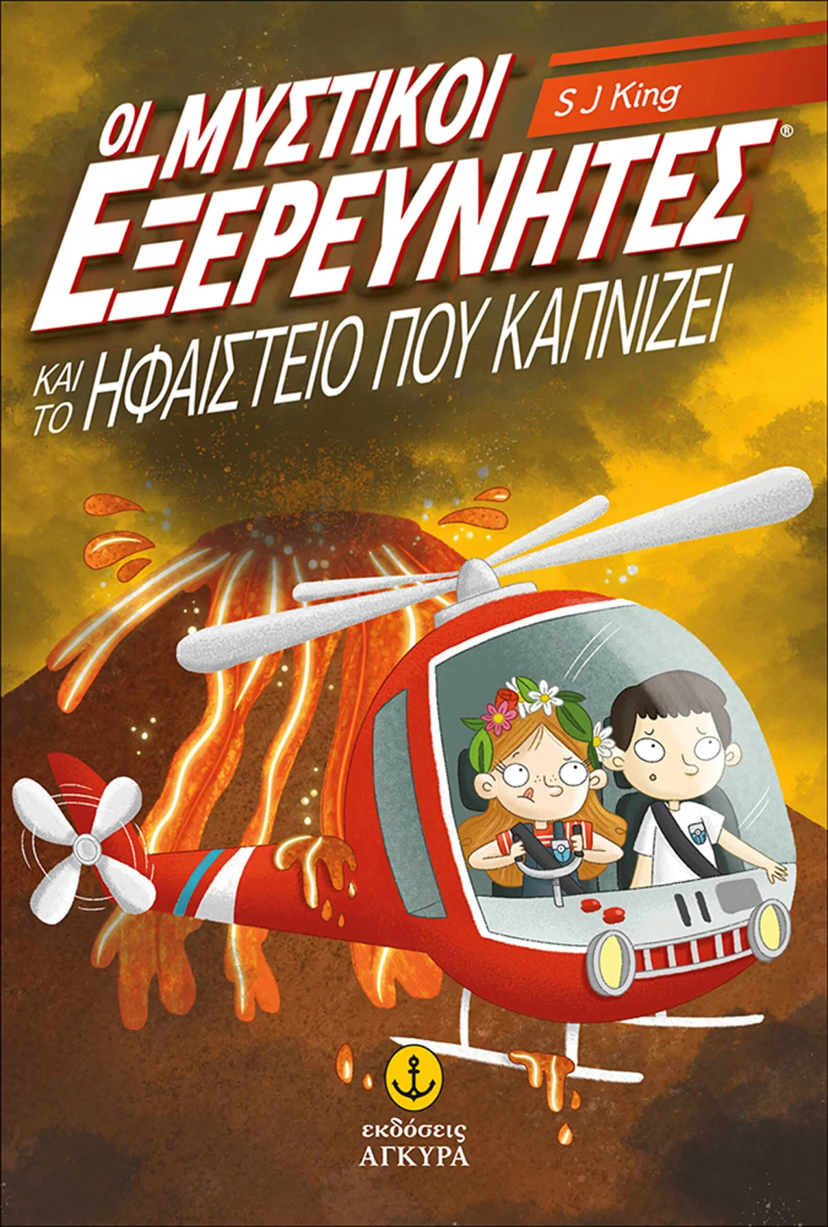 Φωτογραφία προϊόντος: Οι μυστικοί εξερευνητές και το ηφαίστειο που καπνίζει