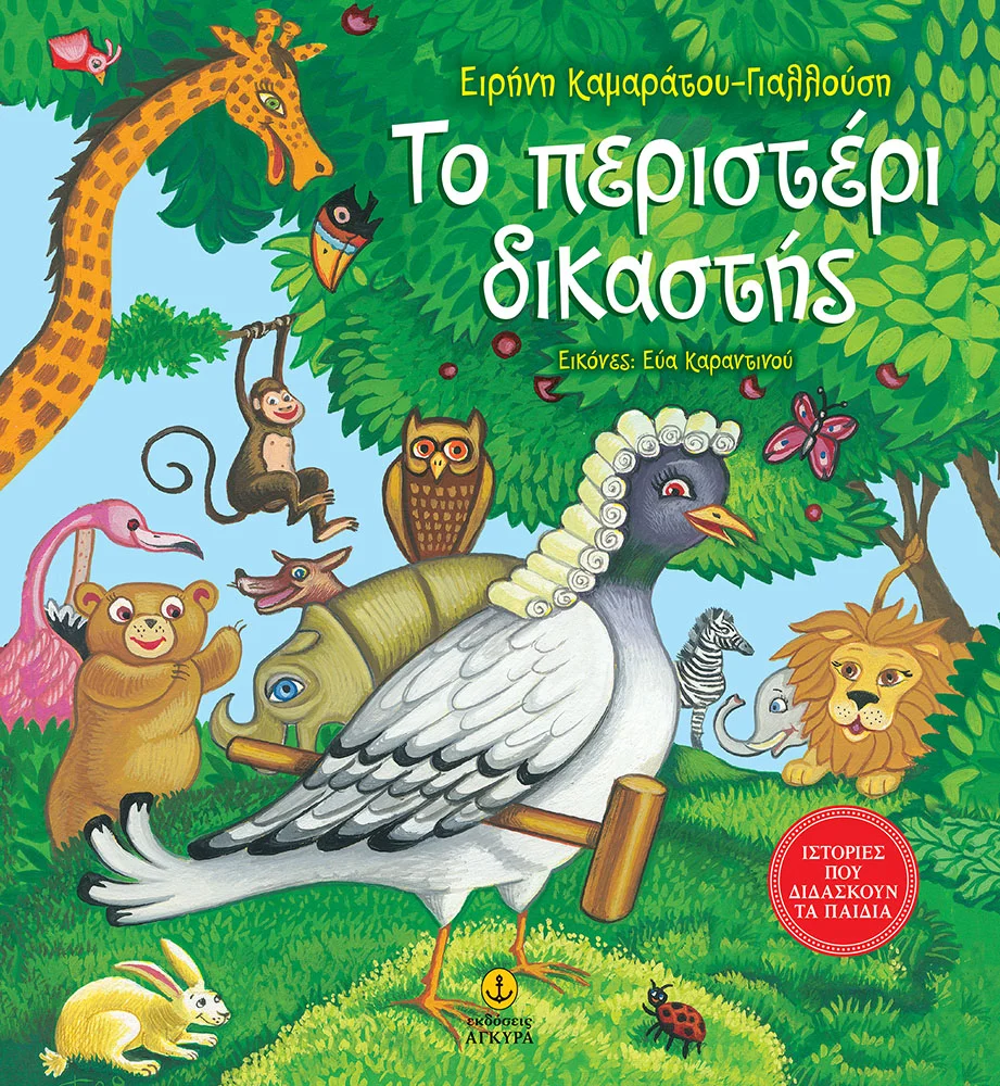 Φωτογραφία προϊόντος: Το περιστέρι δικαστής