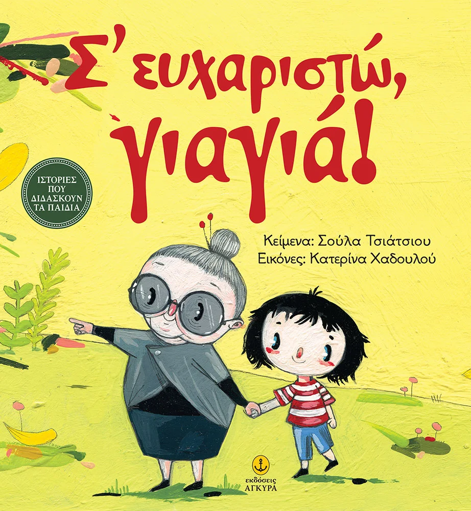Φωτογραφία προϊόντος: Σ’ ευχαριστώ γιαγιά